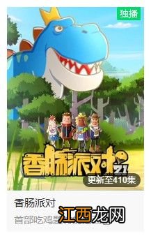 五年不老、厚积薄发 这是《香肠派对》的爆款之路