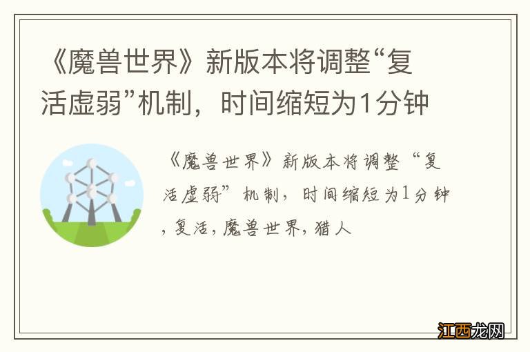 《魔兽世界》新版本将调整“复活虚弱”机制,时间缩短为1分钟