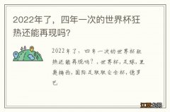 2022年了，四年一次的世界杯狂热还能再现吗？