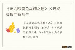 《马力欧疯兔星耀之愿》公开拯救银河系预告