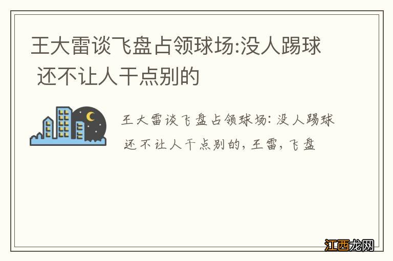 王大雷谈飞盘占领球场:没人踢球 还不让人干点别的