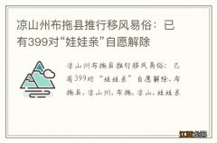 凉山州布拖县推行移风易俗：已有399对“娃娃亲”自愿解除