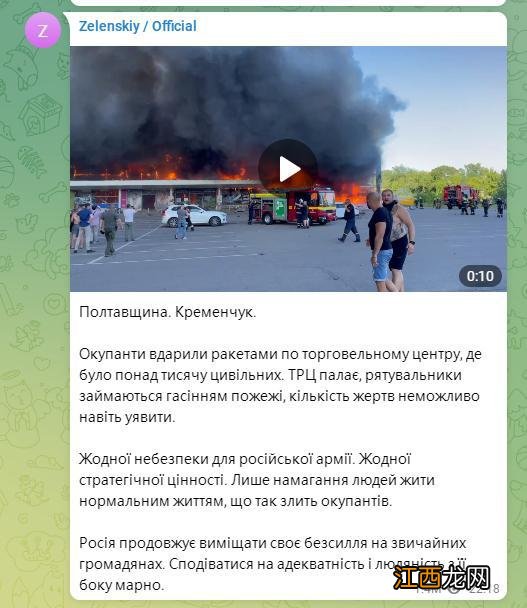 泽连斯基：乌克列缅丘格一商场遭火箭弹打击，内有上千平民