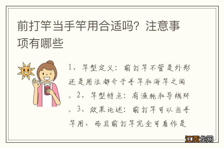 前打竿当手竿用合适吗？注意事项有哪些