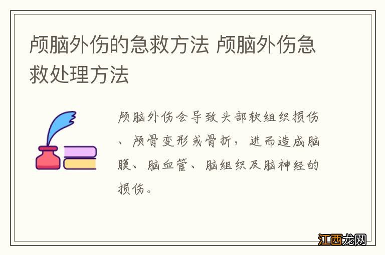 颅脑外伤的急救方法 颅脑外伤急救处理方法