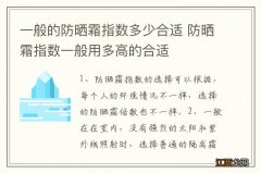 一般的防晒霜指数多少合适 防晒霜指数一般用多高的合适