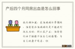 产后四个月同房出血是怎么回事