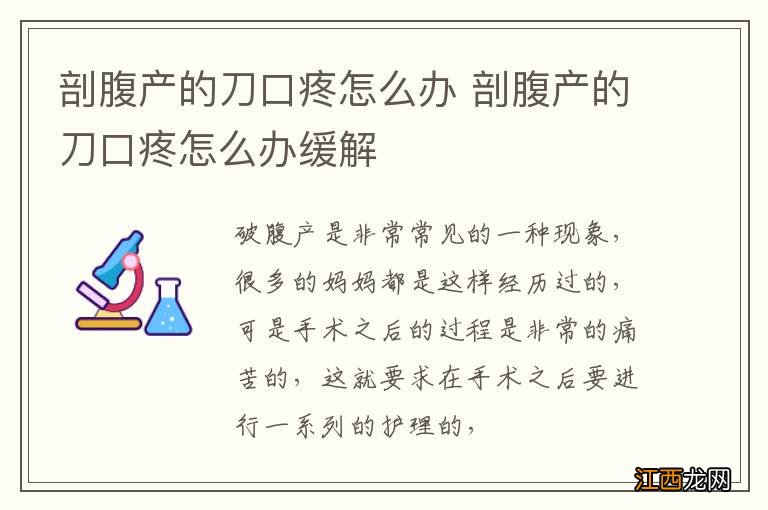 剖腹产的刀口疼怎么办 剖腹产的刀口疼怎么办缓解