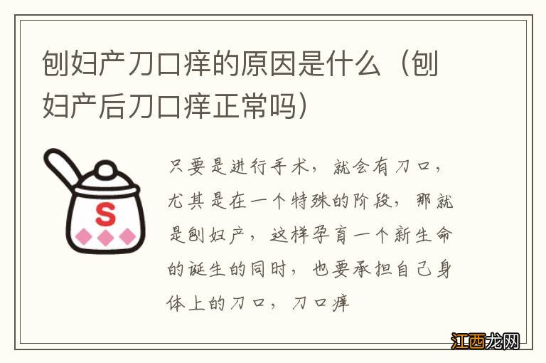 刨妇产后刀口痒正常吗 刨妇产刀口痒的原因是什么