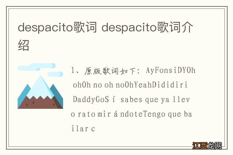 despacito歌词 despacito歌词介绍