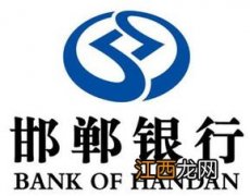 邯郸银行受国家保护吗？