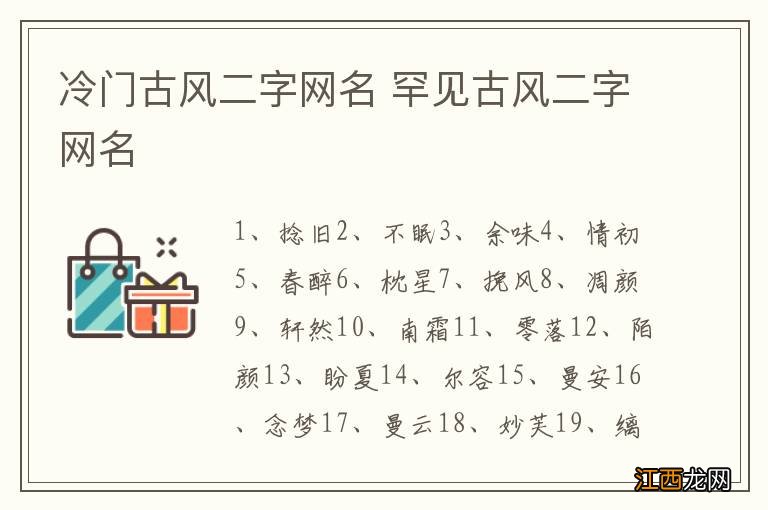 冷门古风二字网名 罕见古风二字网名