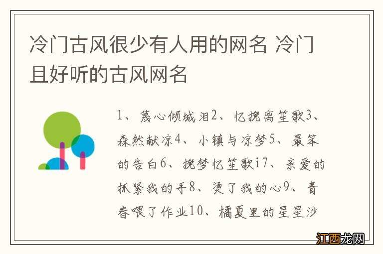 冷门古风很少有人用的网名 冷门且好听的古风网名