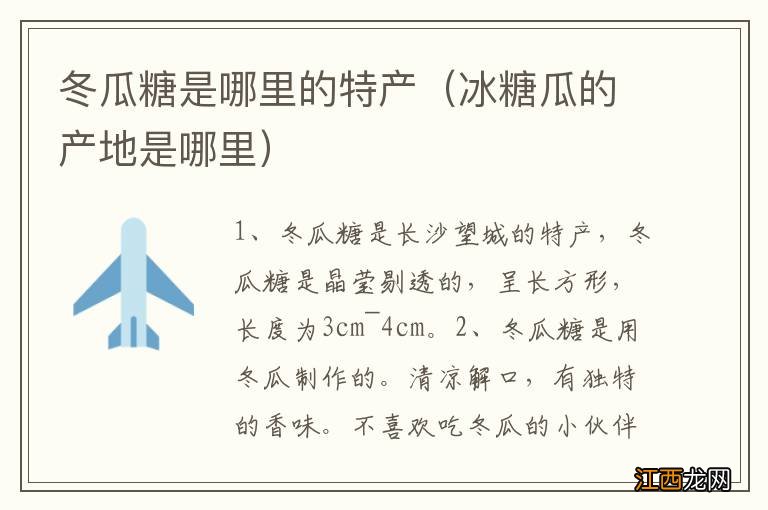 冰糖瓜的产地是哪里 冬瓜糖是哪里的特产