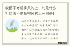 吹面不寒杨柳风的上一句是什么？吹面不寒杨柳风的上一句是什么春