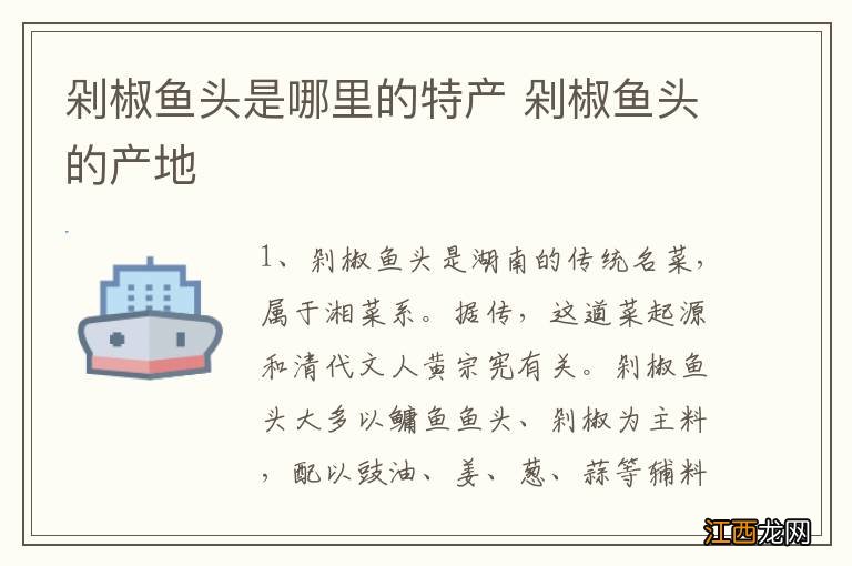 剁椒鱼头是哪里的特产 剁椒鱼头的产地