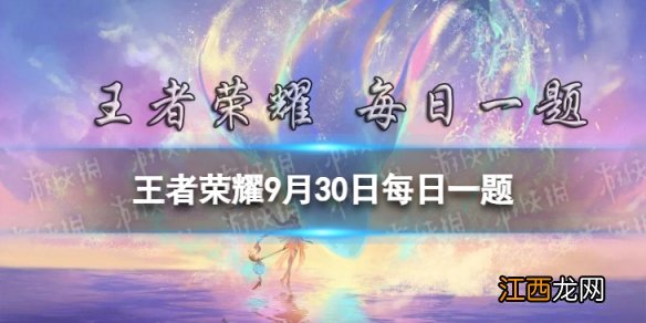 在昨天的推文中妲己的新皮肤叫什么名字呢 王者荣耀每日一题9月30日答案