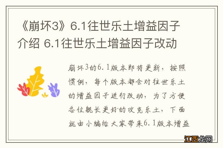 《崩坏3》6.1往世乐土增益因子介绍 6.1往世乐土增益因子改动一览