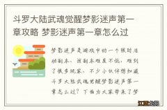 斗罗大陆武魂觉醒梦影迷声第一章攻略 梦影迷声第一章怎么过