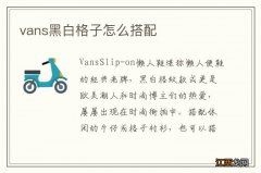 vans黑白格子怎么搭配