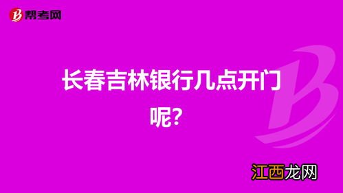 吉林银行几点开门营业？