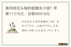 美科技巨头每秒能赚多少钱？苹果11376元、谷歌66918元