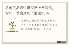 名创优品通过港交所上市聆讯，今年一季度净利下滑逾25%