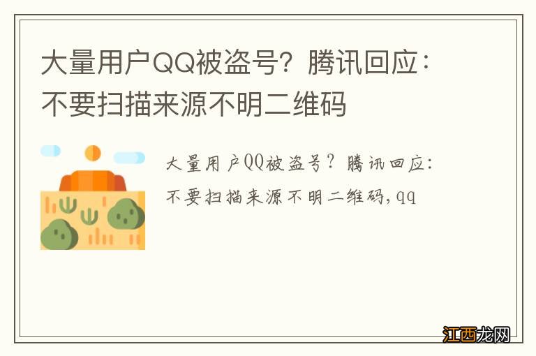 大量用户QQ被盗号？腾讯回应：不要扫描来源不明二维码