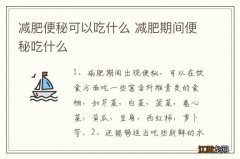 减肥便秘可以吃什么 减肥期间便秘吃什么