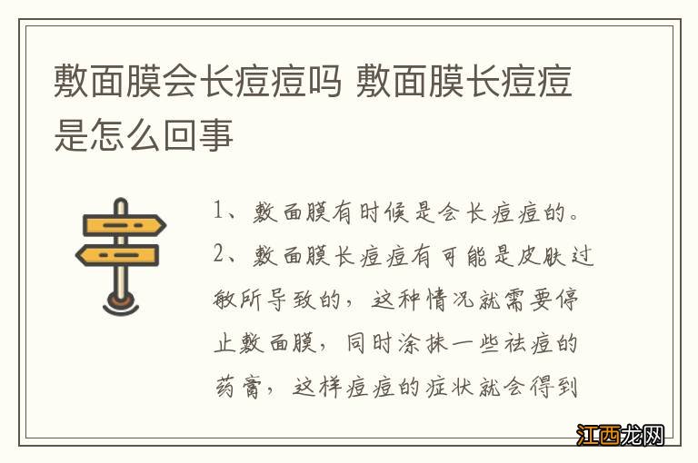 敷面膜会长痘痘吗 敷面膜长痘痘是怎么回事