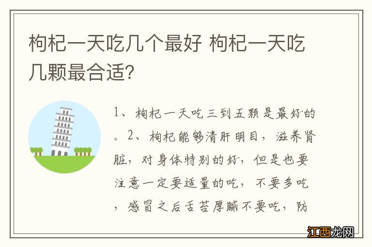 枸杞一天吃几个最好 枸杞一天吃几颗最合适？