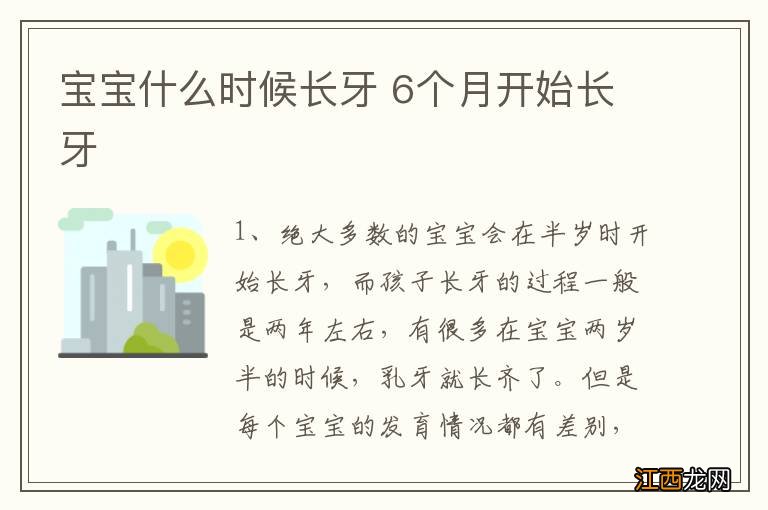 宝宝什么时候长牙 6个月开始长牙