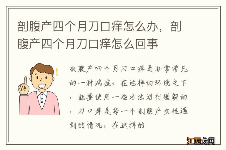 剖腹产四个月刀口痒怎么办，剖腹产四个月刀口痒怎么回事