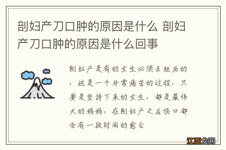 剖妇产刀口肿的原因是什么 剖妇产刀口肿的原因是什么回事