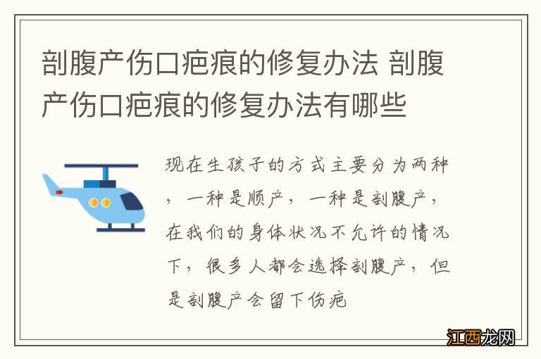 剖腹产伤口疤痕的修复办法 剖腹产伤口疤痕的修复办法有哪些