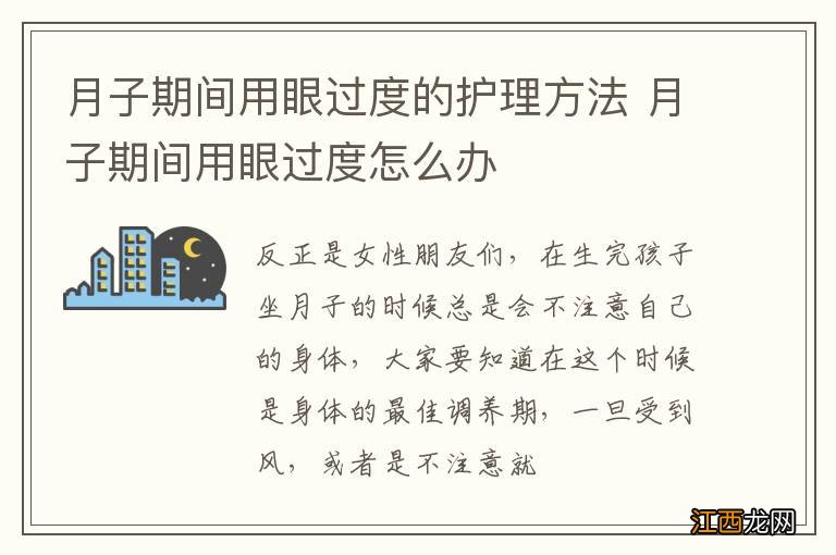 月子期间用眼过度的护理方法 月子期间用眼过度怎么办