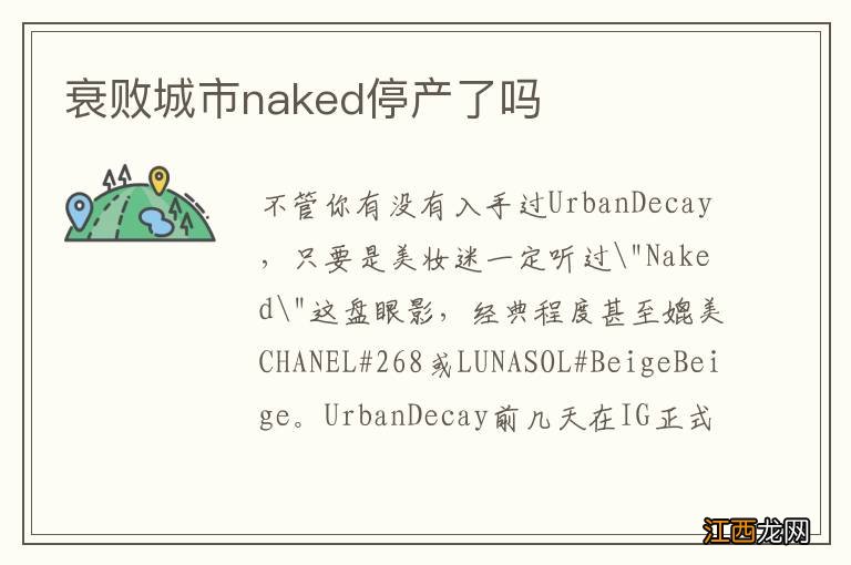 衰败城市naked停产了吗