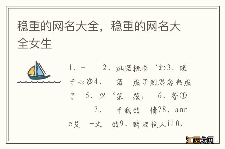 稳重的网名大全,稳重的网名大全女生