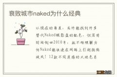 衰败城市naked为什么经典