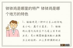 钵钵鸡是哪里的特产 钵钵鸡是哪个地方的特色