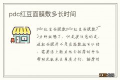 pdc红豆面膜敷多长时间