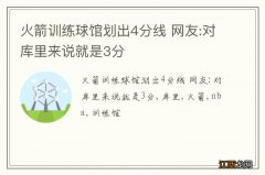 火箭训练球馆划出4分线 网友:对库里来说就是3分