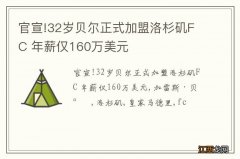 官宣!32岁贝尔正式加盟洛杉矶FC 年薪仅160万美元