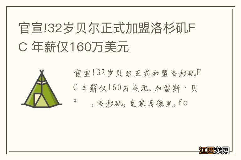 官宣!32岁贝尔正式加盟洛杉矶FC 年薪仅160万美元