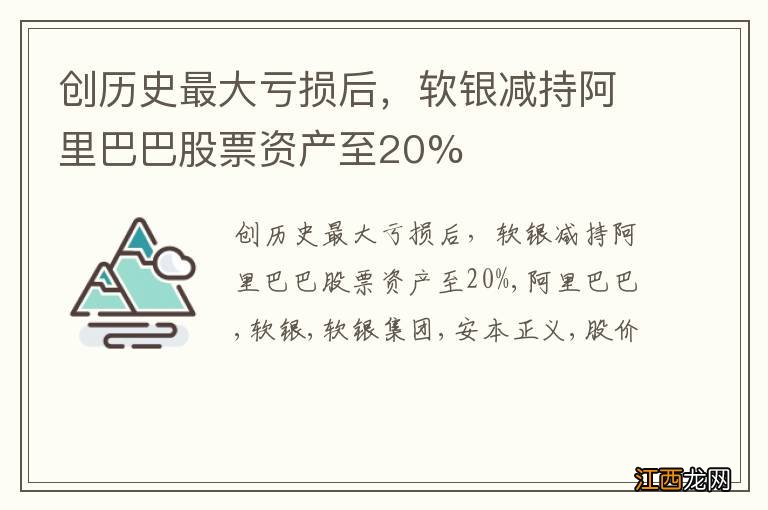 创历史最大亏损后，软银减持阿里巴巴股票资产至20%