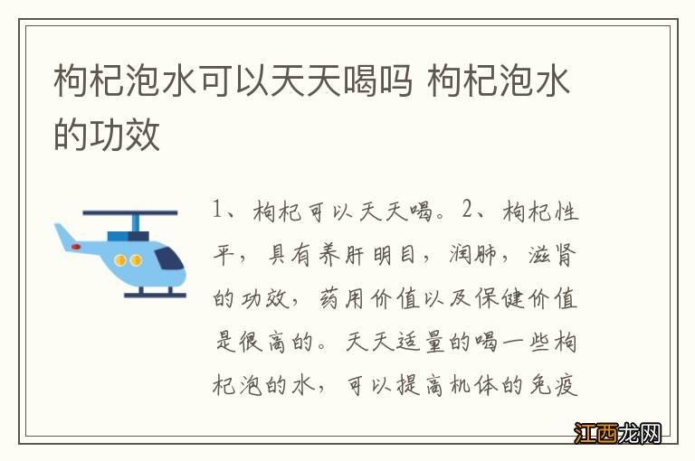 枸杞泡水可以天天喝吗 枸杞泡水的功效