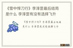 《雪中悍刀行》李淳罡最后结局是什么 李淳罡有没有选择飞升