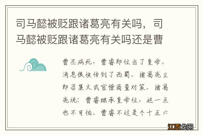 司马懿被贬跟诸葛亮有关吗，司马懿被贬跟诸葛亮有关吗还是曹操