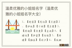 温柔优雅的小姐姐名字大全 温柔优雅的小姐姐名字