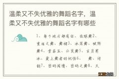 温柔又不失优雅的舞蹈名字，温柔又不失优雅的舞蹈名字有哪些